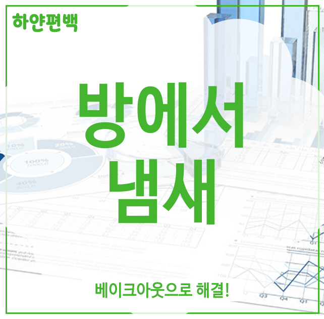  방에서 냄새, 베이크아웃으로 해결!