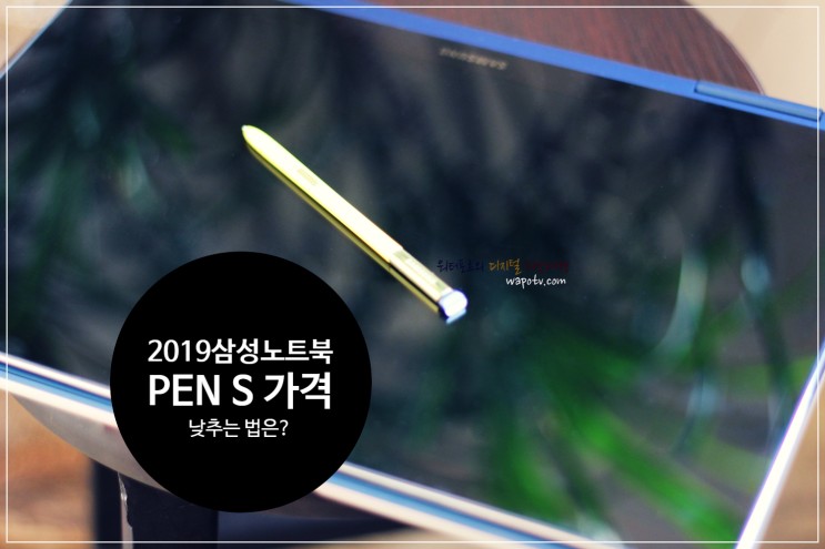2019 삼성 노트북 Pen S, 가격 낮춰볼까?