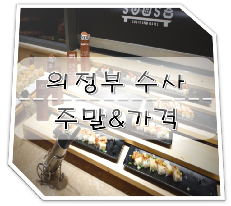  의정부 수사 뷔페 스시 주말&가격