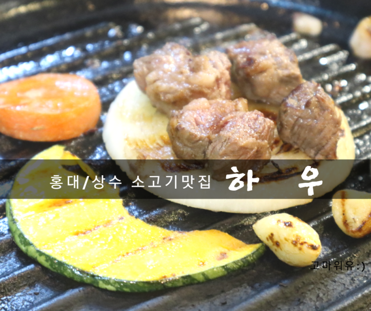  <상수/ 홍대 맛집>하우: 삼각살, 갈빗살이 사르르 녹는 커플세트로 송년회했어요