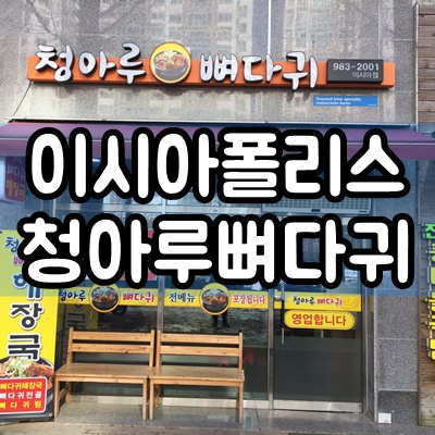  대구 이시아폴리스 청아루뼈다귀 해장국 감자탕 후기