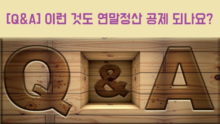  연말정산공제, 이런 것도 해당되나요?[Q&A]