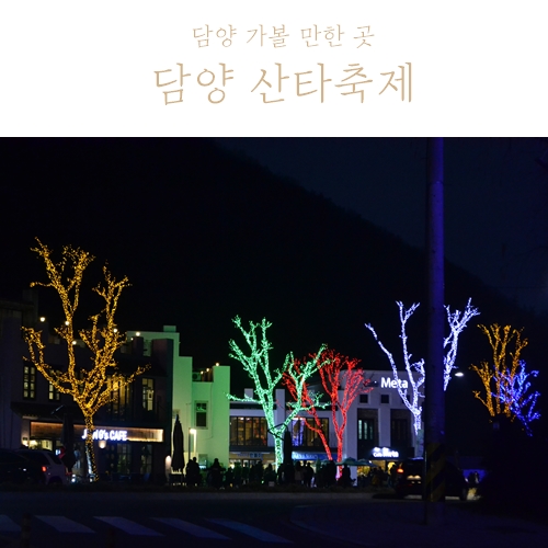  담양 산타축제 메타프로방스 다녀왔어요~