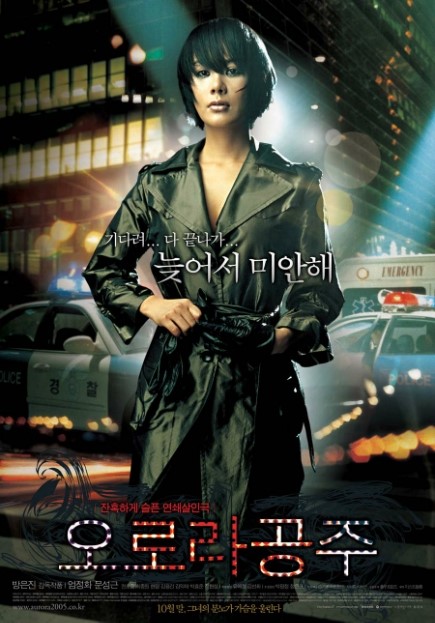  오로라 공주(2005년) 엄정화의 복수극