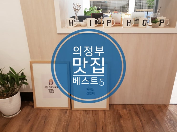 의정부 맛집베스트5 블로거 추천 진짜 맛집 의정부 맛집베스트5 블로거 추천 진짜 맛집