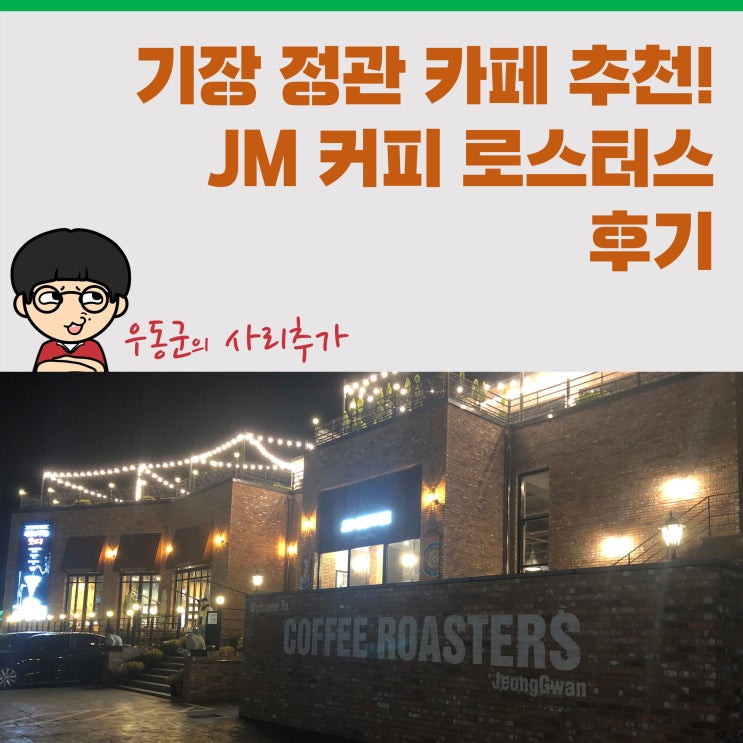기장 정관 카페 추천! 'JM 커피 로스터스' 후기