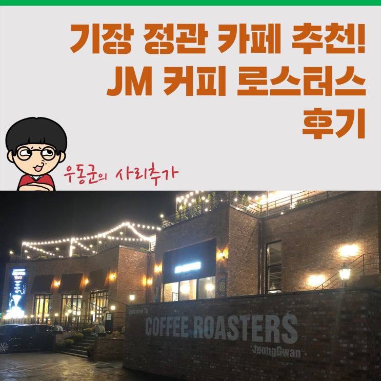 기장 정관 카페 추천! 'JM 커피 로스터스' 후기
