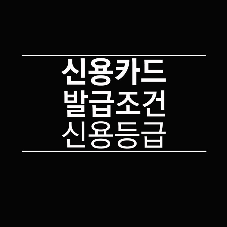  신용카드 발급조건과 신용등급