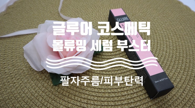  팔자주름 관리 :: 볼류밍 세럼 피부탄력부스터 추천! 글루어 코스메틱