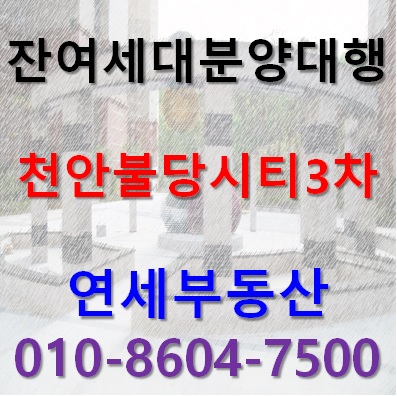  삼성 연말 보너스 PS 로 부동산 투자하기 좋은 천안아산역 초역세권 아파텔 천안불당 시티프라디움3차 잔여세대 분양 초대박입주지원금 안내