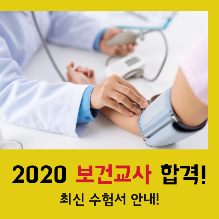  2020 보건교사 임용시험 합격을 위한 최신 수험서 안내!