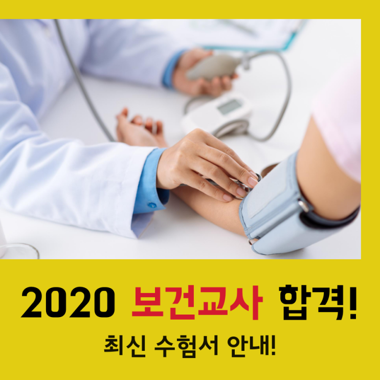 2020 보건교사 임용시험 합격을 위한 최신 수험서 안내!