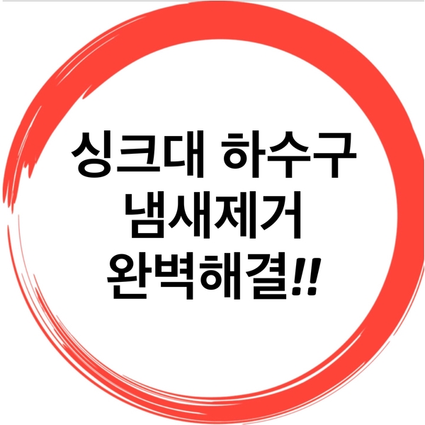  싱크대하수구냄새제거 완벽하게해결하기!
