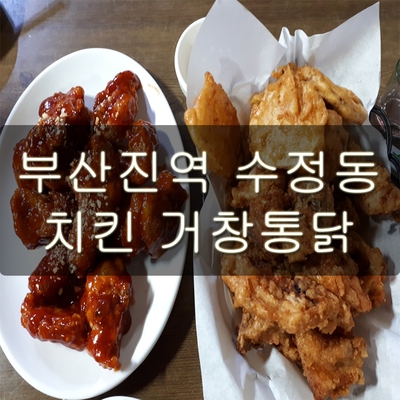 부산진역 수정동 치킨 거창통닭 30년 전통!
