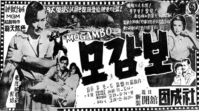  모감보(Mogambo 53년) 두 미녀 사이에서 삼각관계를 즐기는 클라크 게이블