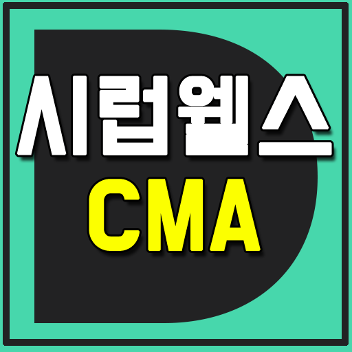  시럽웰스 cma  마이피그 이용해볼만해!