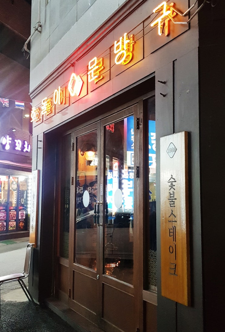  성남/모란 분위기 좋은 스테이크 파는 술집 호돌이 문방구