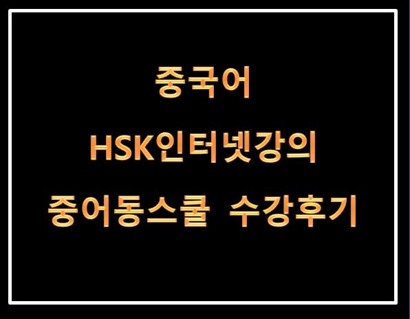  [중국어HSK공부] hsk인터넷강의 - 중어동스쿨 리뷰 수강후기