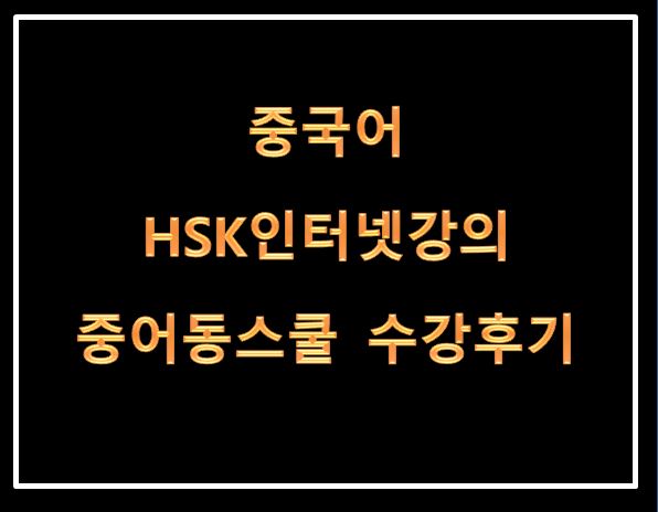 [중국어HSK공부] hsk인터넷강의 - 중어동스쿨 리뷰 수강후기