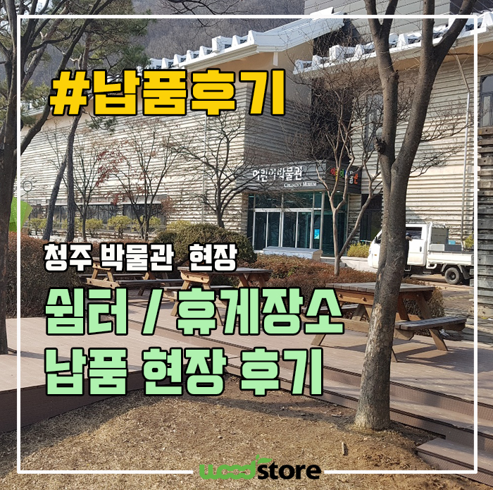  에코젠 소재의 친환경합성목재 데크 납품 후기 입니다~(feat. 국립 청주박물관)