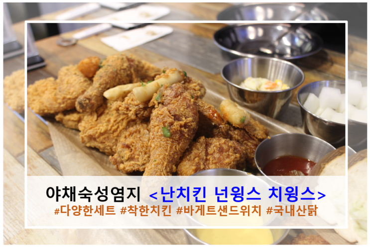 남양주 화도 마석오일장 근처 난치킨 넌윙스 &lt;치윙스&gt; 치킨 맛집 추천해요!