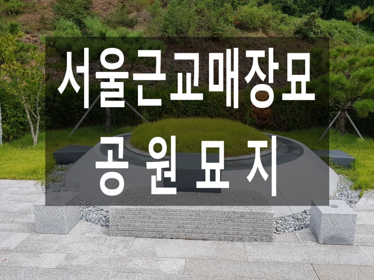 서울근교매장묘 공원묘지