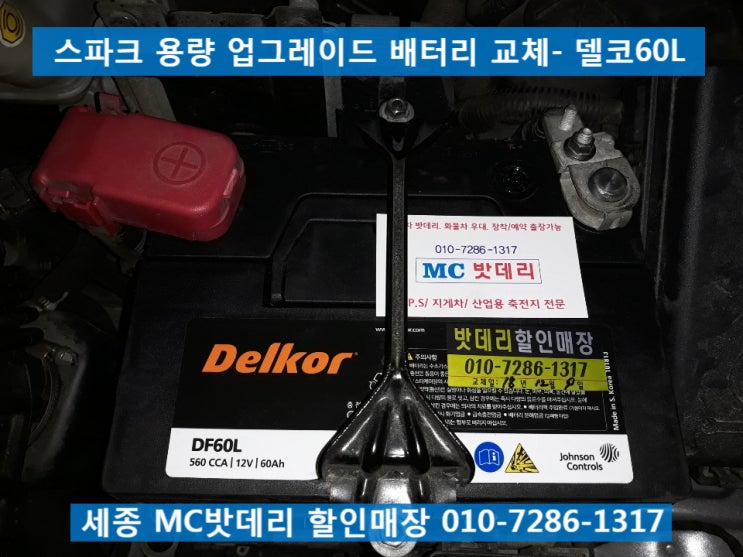 [세종밧데리, 세종시밧데리]첫마을5단지 무료출장 스파크 배터리 교체