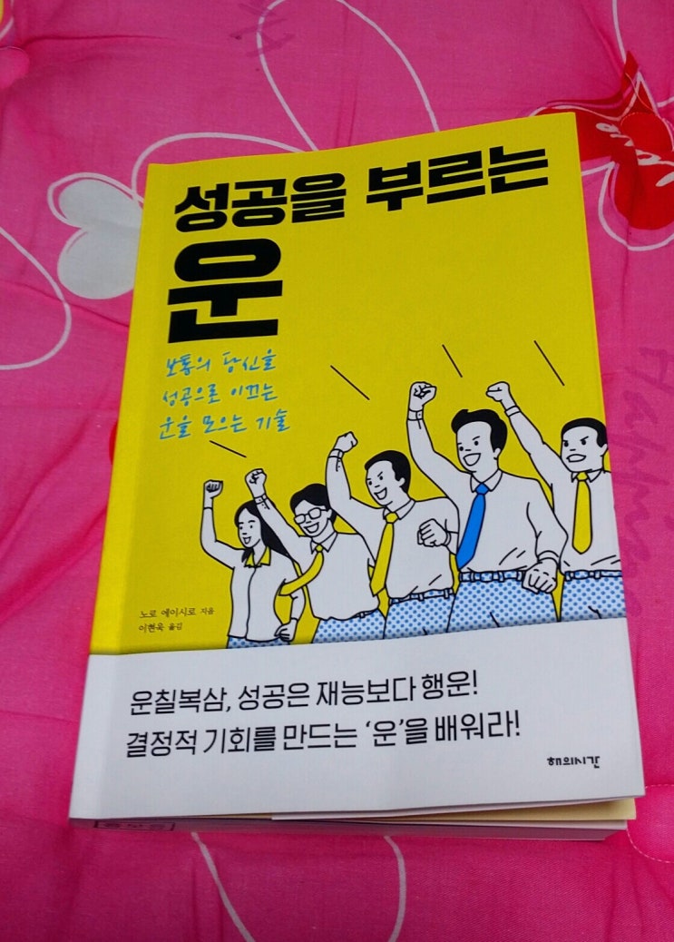  운칠기삼?? 운칠복삼 YES!!, 성공을 위한 “운”모으기 방법, <성공을 부르는 운>