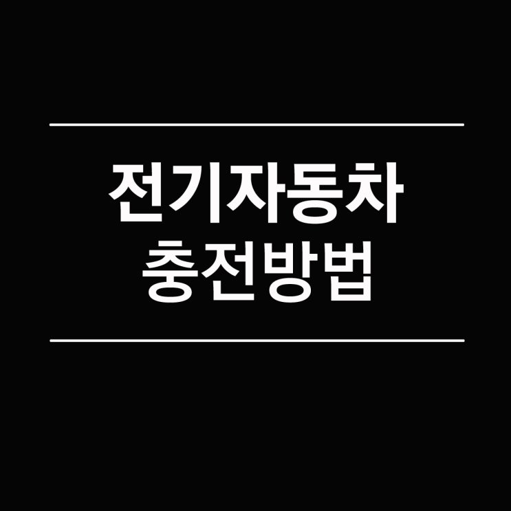  전기자동차 충전방법