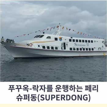  푸꾸옥(Phú Quốc)-락자(Rạch Giá)를 운행하는 페리 슈퍼동(SUPERDONG)