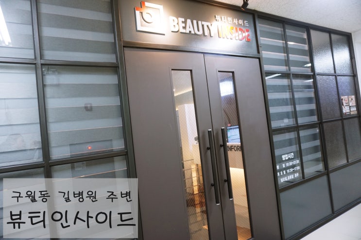  구월동피부관리실 뷰티인사이드에서 관리받았어요~