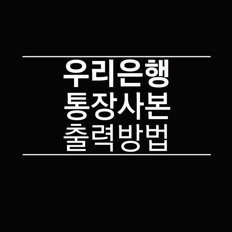  우리은행 통장사본 출력