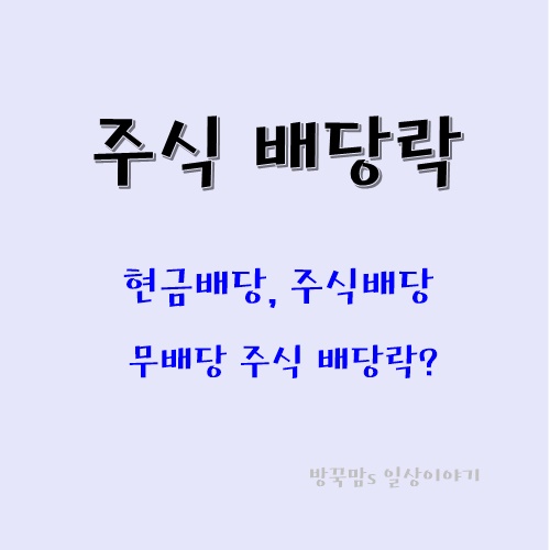  주식 배당 배당락 기준가격