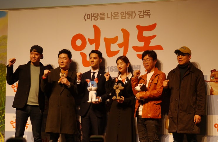  애니메이션 영화 <언더독> 제작보고회 현장 속으로 ~ 도경수, 박소담, 박철민, 이준혁 & 오성윤, 이춘백 감독