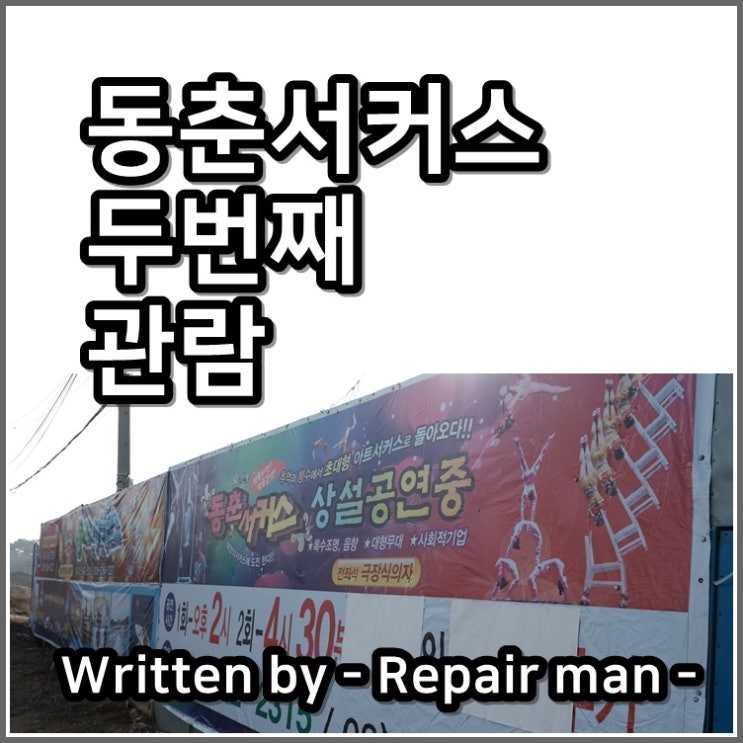  동춘서커스 두번째 방문