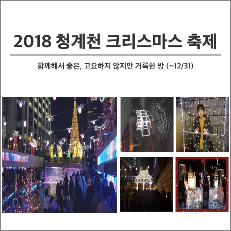  청계천 크리스마스축제, 언제 어디로 어떻게 가야 좋을까?