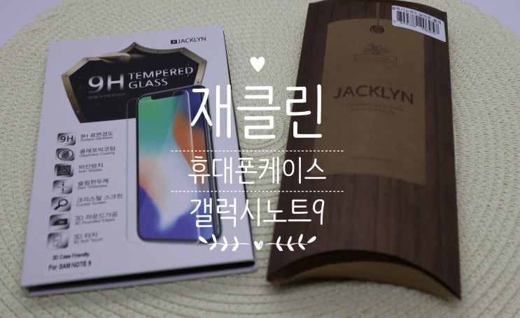  재클린 갤럭시노트9 케이스 깔끔하고 가벼워요!
