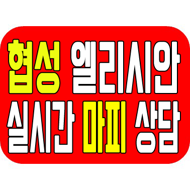  김해 협성엘리시안 사전점검일 나왔습니다. 실시간 마피 상담환영