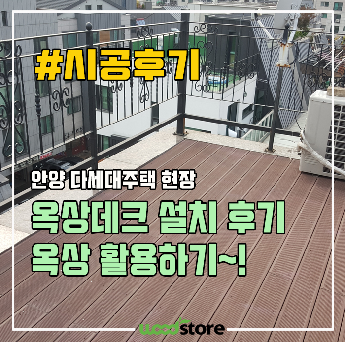  화려하진 않지만~ 친근한 옥상데크 시공 후기! (안양 다세대 주택 옥상)