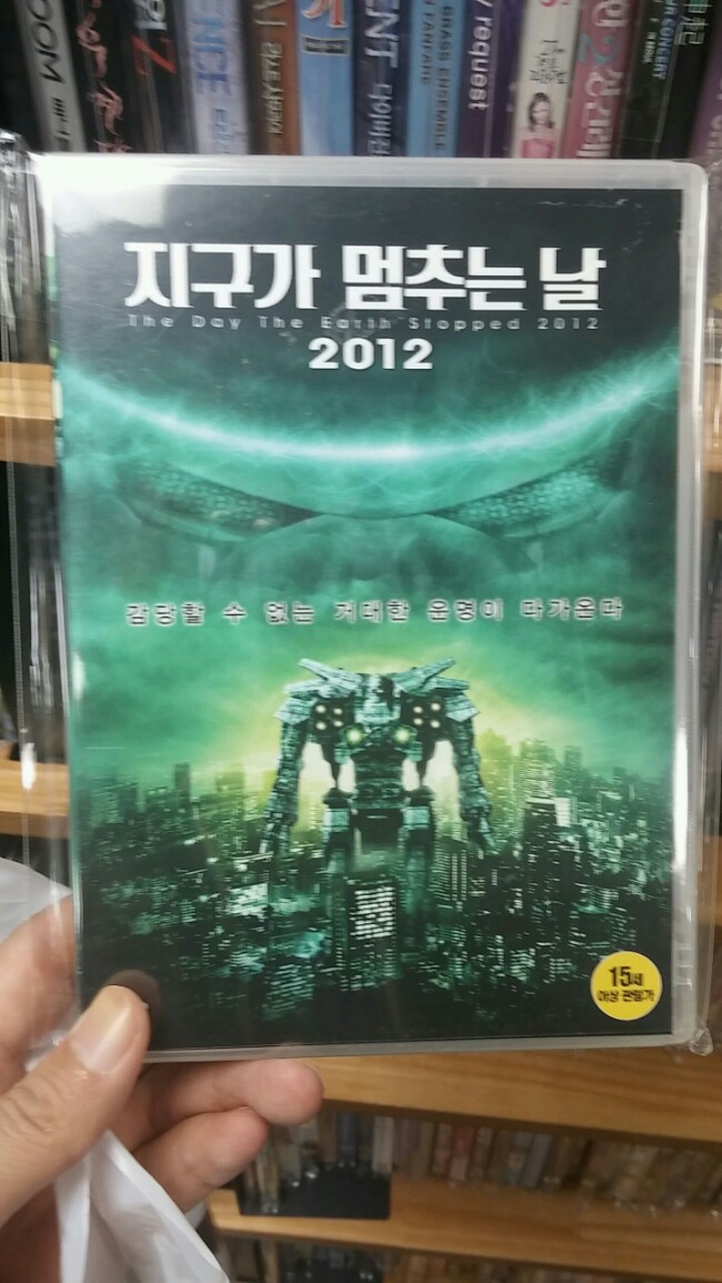 [지구가 멈추는 날 2012]거대로봇 등장 SF 영화 DVD.