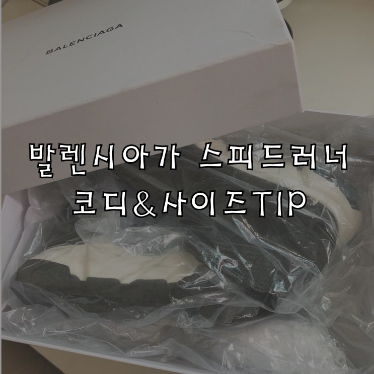  발렌시아가 스피드러너 17fw  코디/착용샷/사이즈 TIP