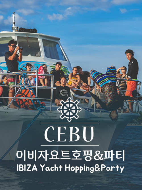  [세부] 이비자요트 호핑파티