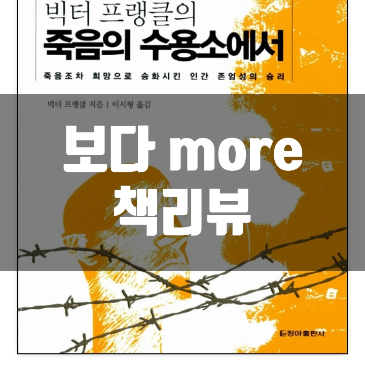  죽음의 수용소에서 책리뷰(독후감) - 71편
