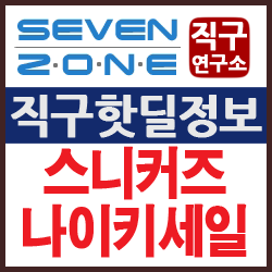  나이키 직구 사이트 스니커즈앤스터프 최대 70% 세일, 아디다스, 칼하트, 스투시 포함