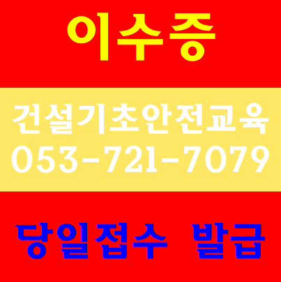 건설기초안전교육 이수증 쉽게받기