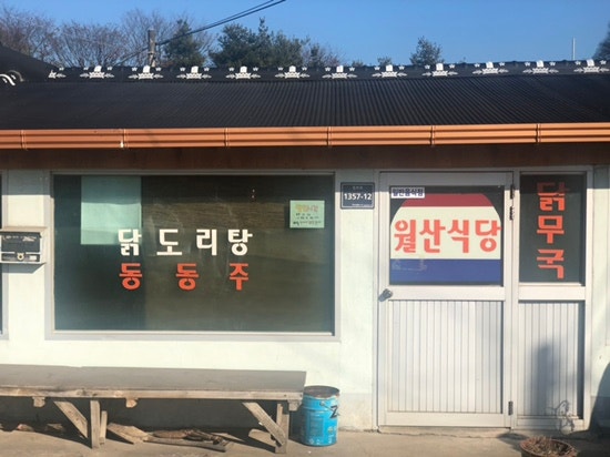 진주맛집) 진성ic 월산식당 진성 월산 닭무국 오졌다리!!!