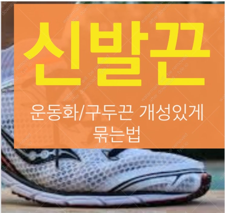  신발끈묶는법 : 구두,운동화 끈 예쁘게 묶는 방법