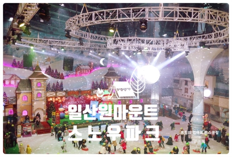  일산 아이들과 가볼만한곳 원마운트 스노우파크 체험기