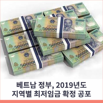 베트남 정부, 2019년도 지역별 최저임금 확정 공포