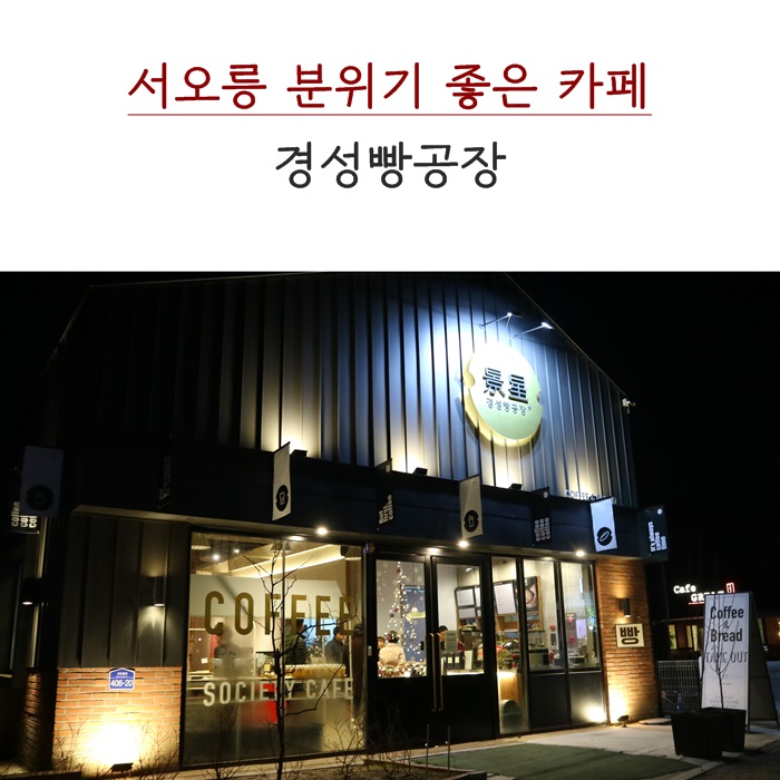  서오릉 카페 경성빵공장. 분위기좋은 핫플레이스네